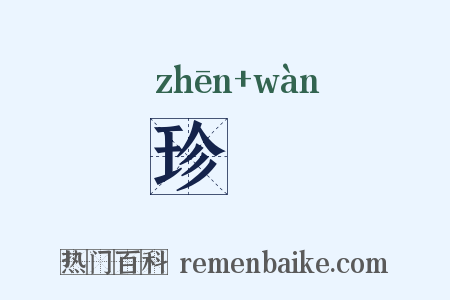 珍翫是什么意思的图片